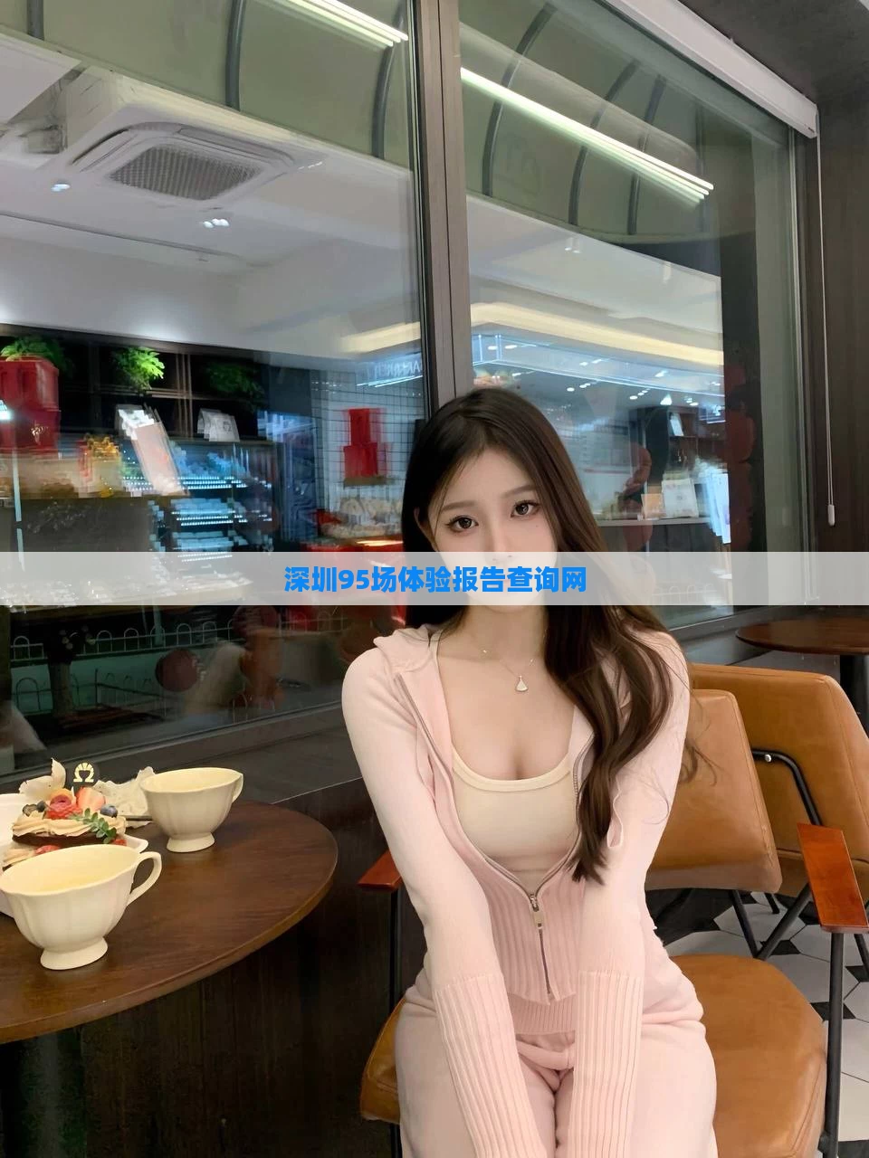 深圳95场体验报告查询网