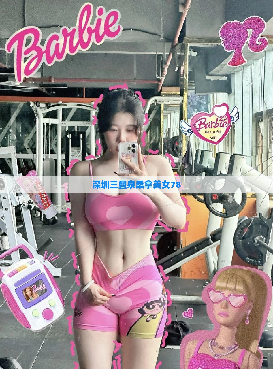 深圳三叠泉桑拿美女78