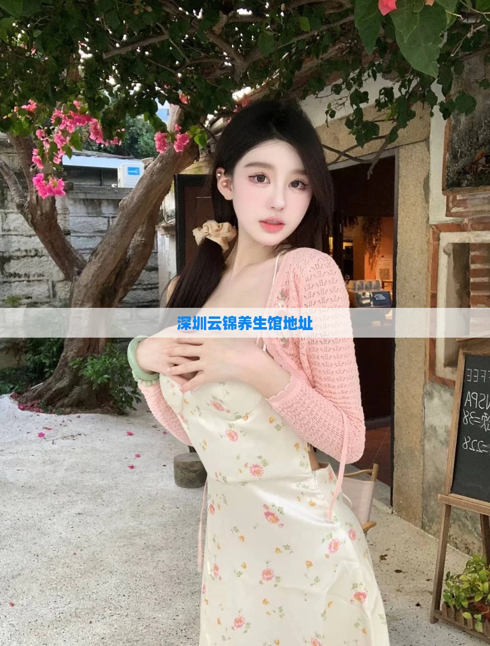 深圳云锦养生馆地址
