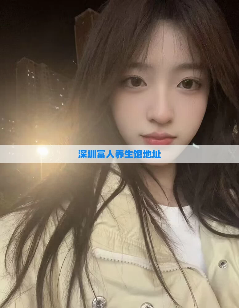 深圳富人养生馆地址