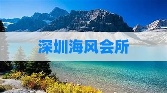 深圳海风会所
