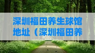 深圳福田养生球馆地址（深圳福田养生保健）