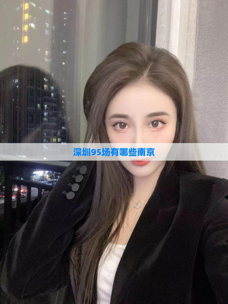 深圳95场有哪些南京