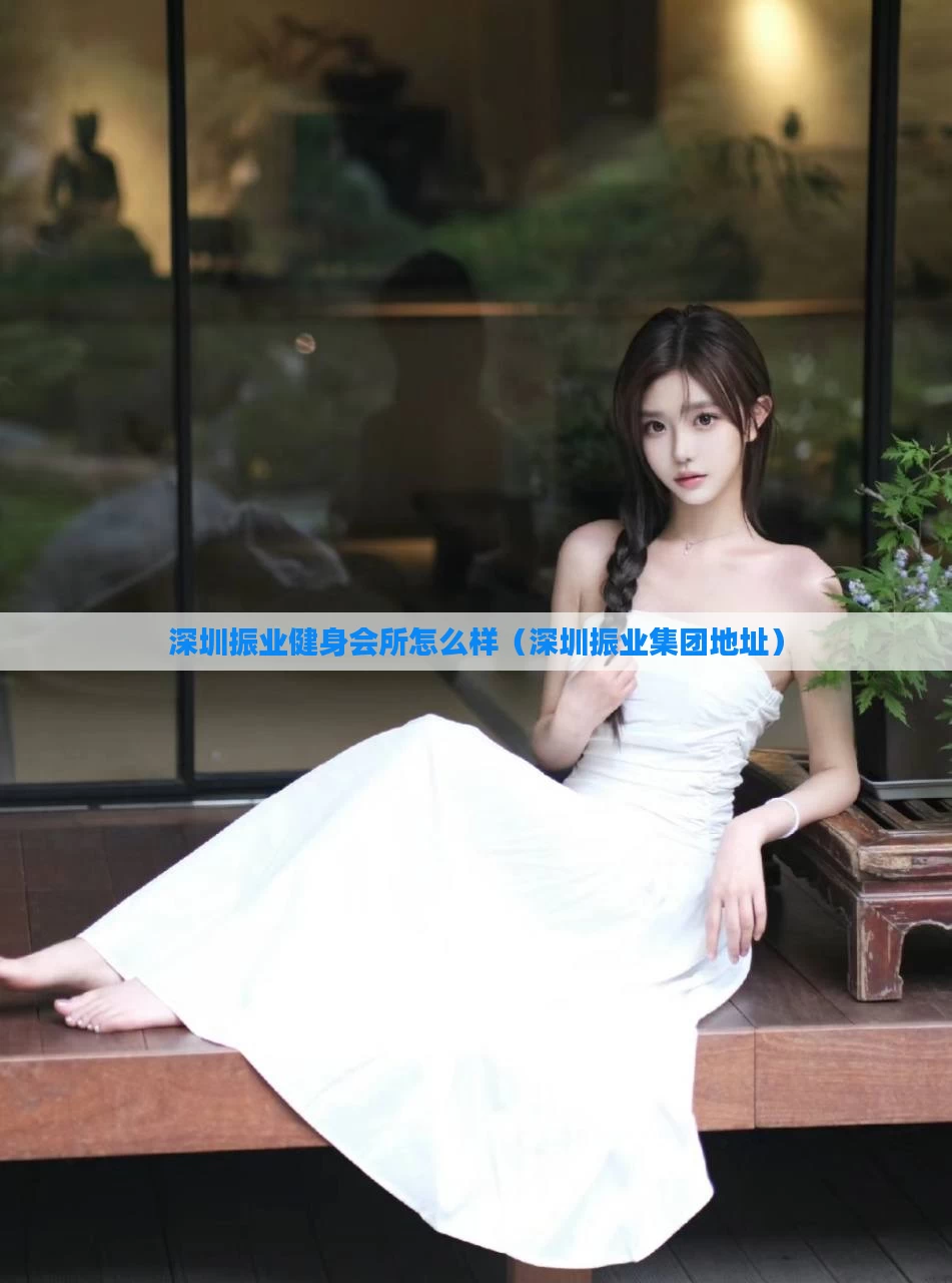 深圳振业健身会所怎么样（深圳振业集团地址）