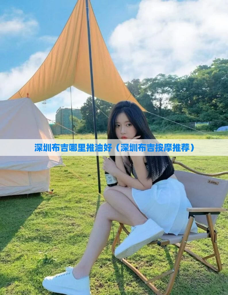 深圳布吉哪里推油好（深圳布吉按摩推荐）