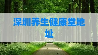 深圳养生健康堂地址