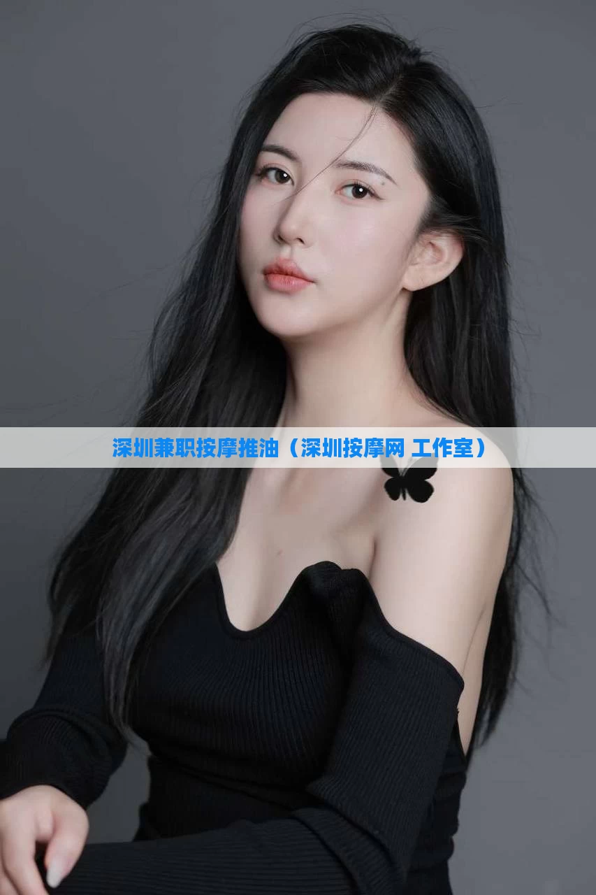 深圳兼职按摩推油（深圳按摩网 工作室）