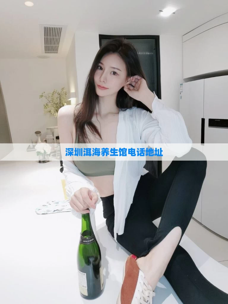 深圳洱海养生馆电话地址