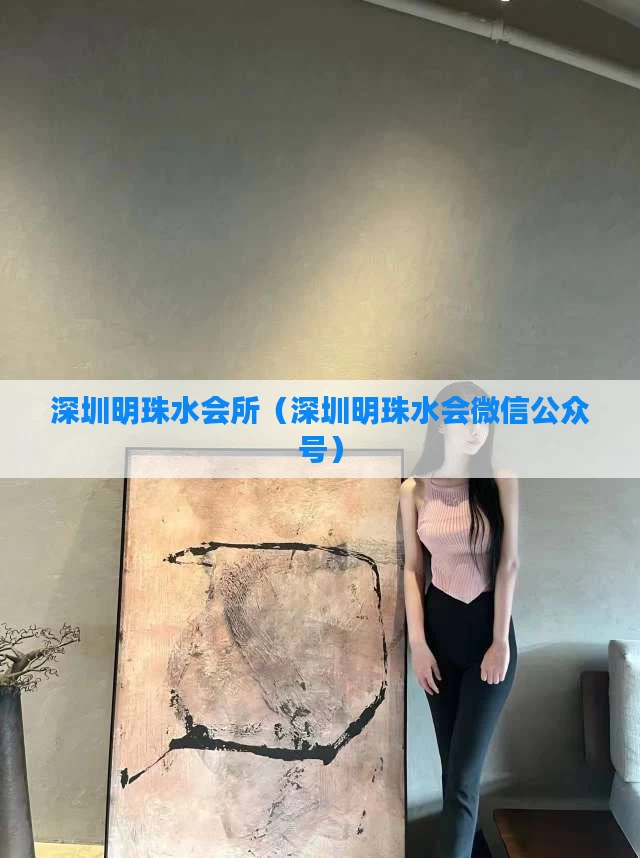 深圳明珠水会所（深圳明珠水会微信公众号）