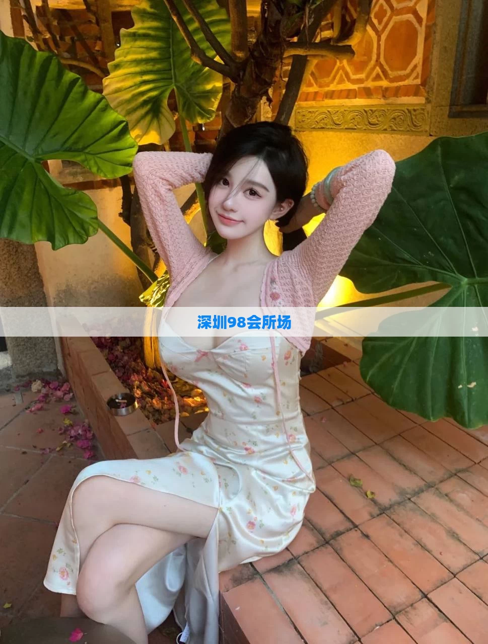 深圳98会所场