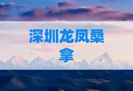 深圳龙凤桑拿