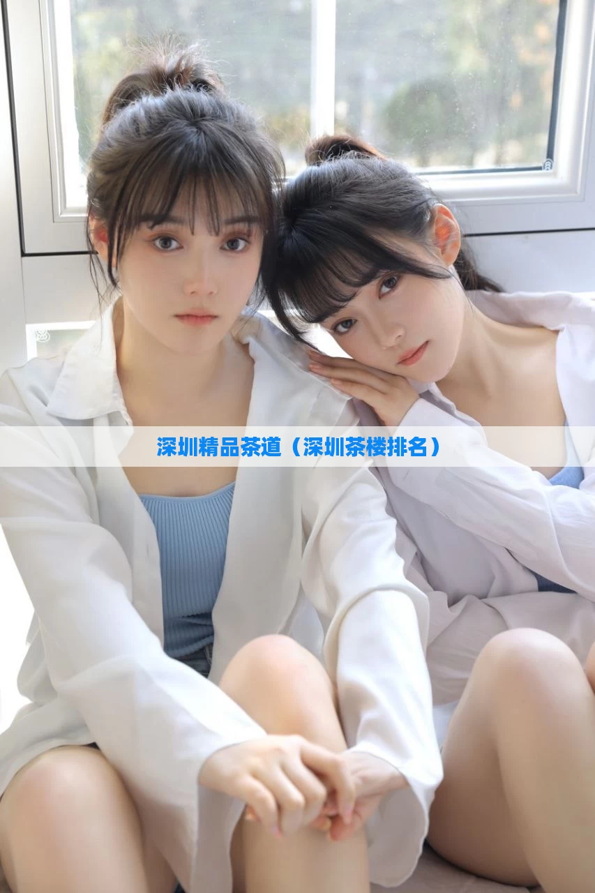 深圳精品茶道（深圳茶楼排名）