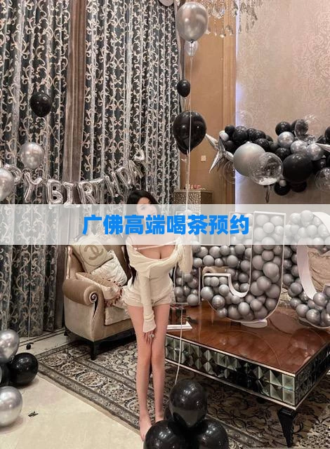 广佛高端喝茶预约
