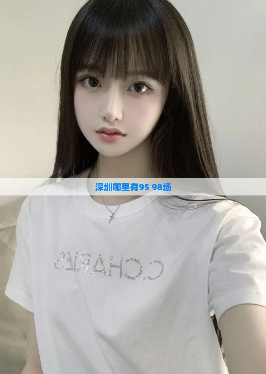 深圳哪里有95 98场