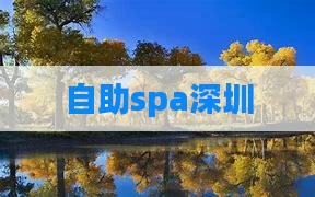 自助spa深圳