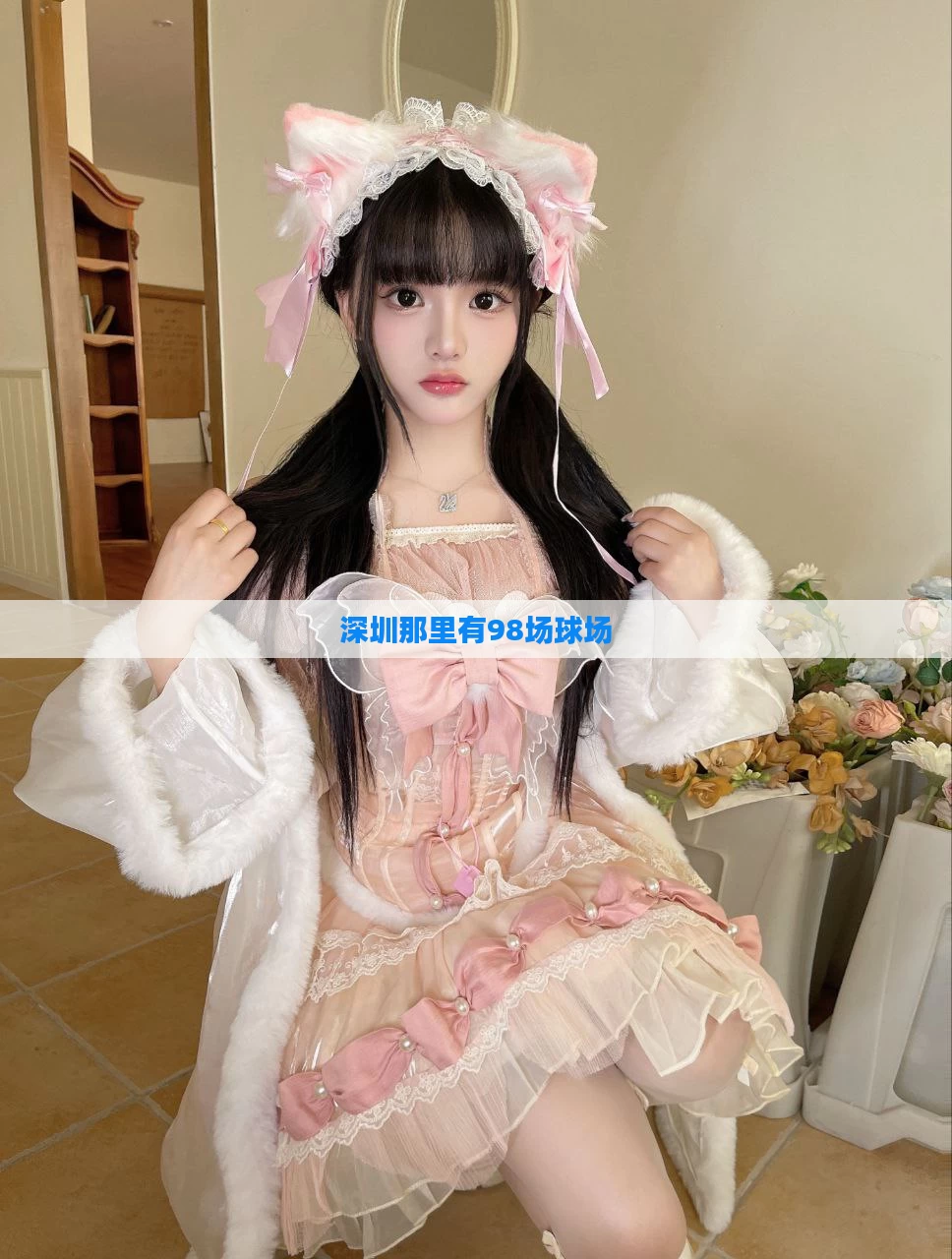 深圳那里有98场球场