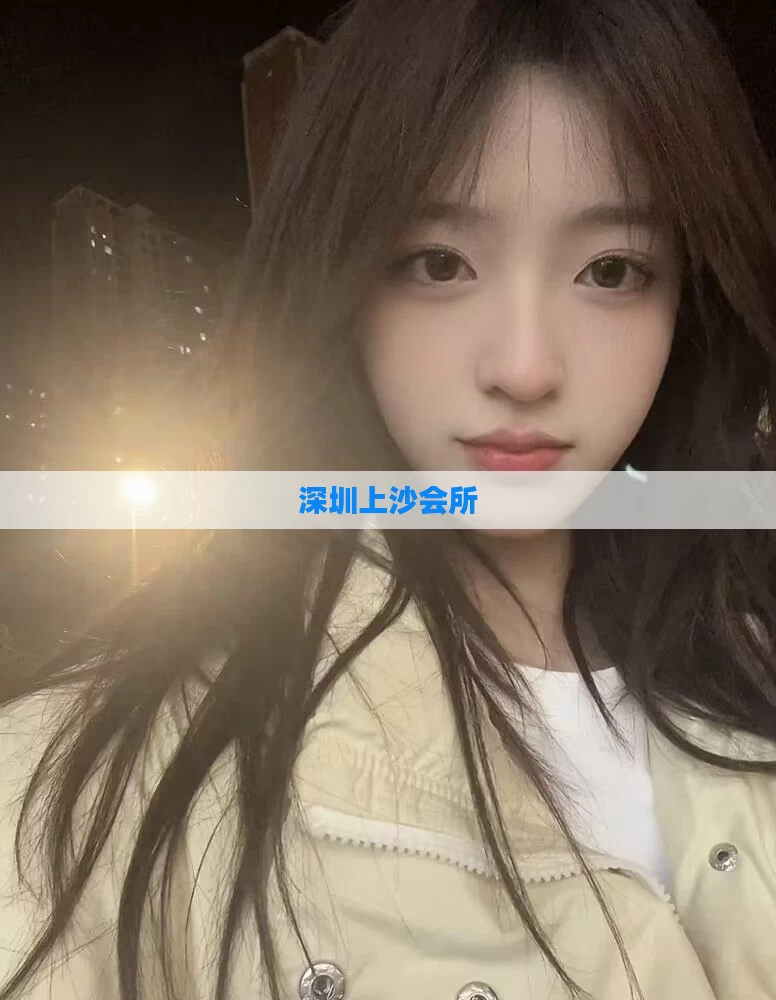 深圳上沙会所