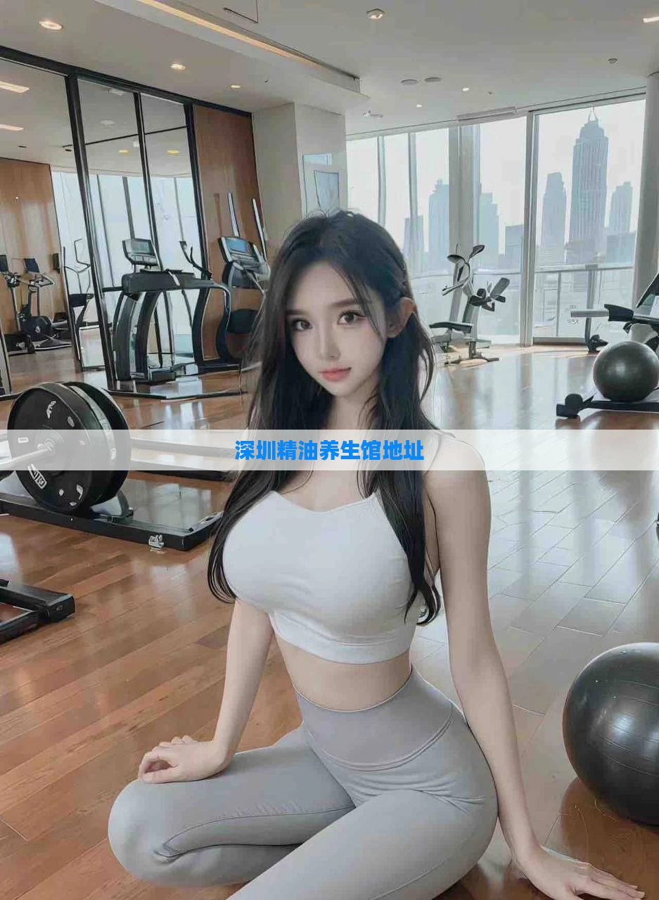 深圳精油养生馆地址