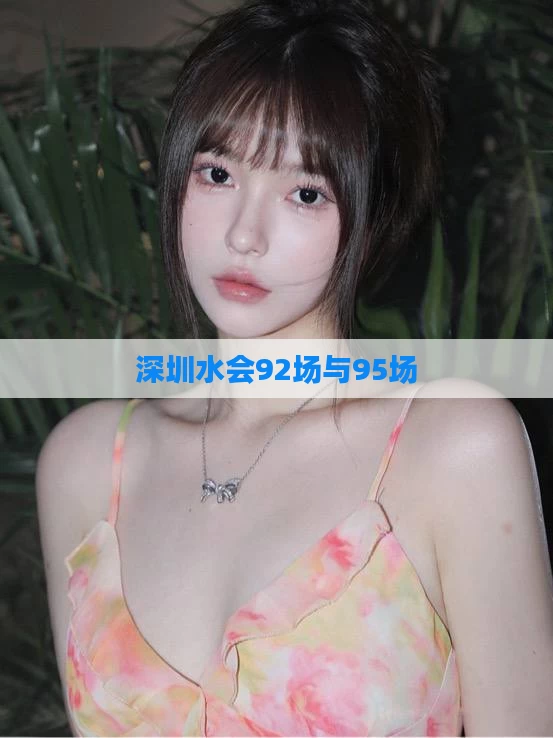 深圳水会92场与95场