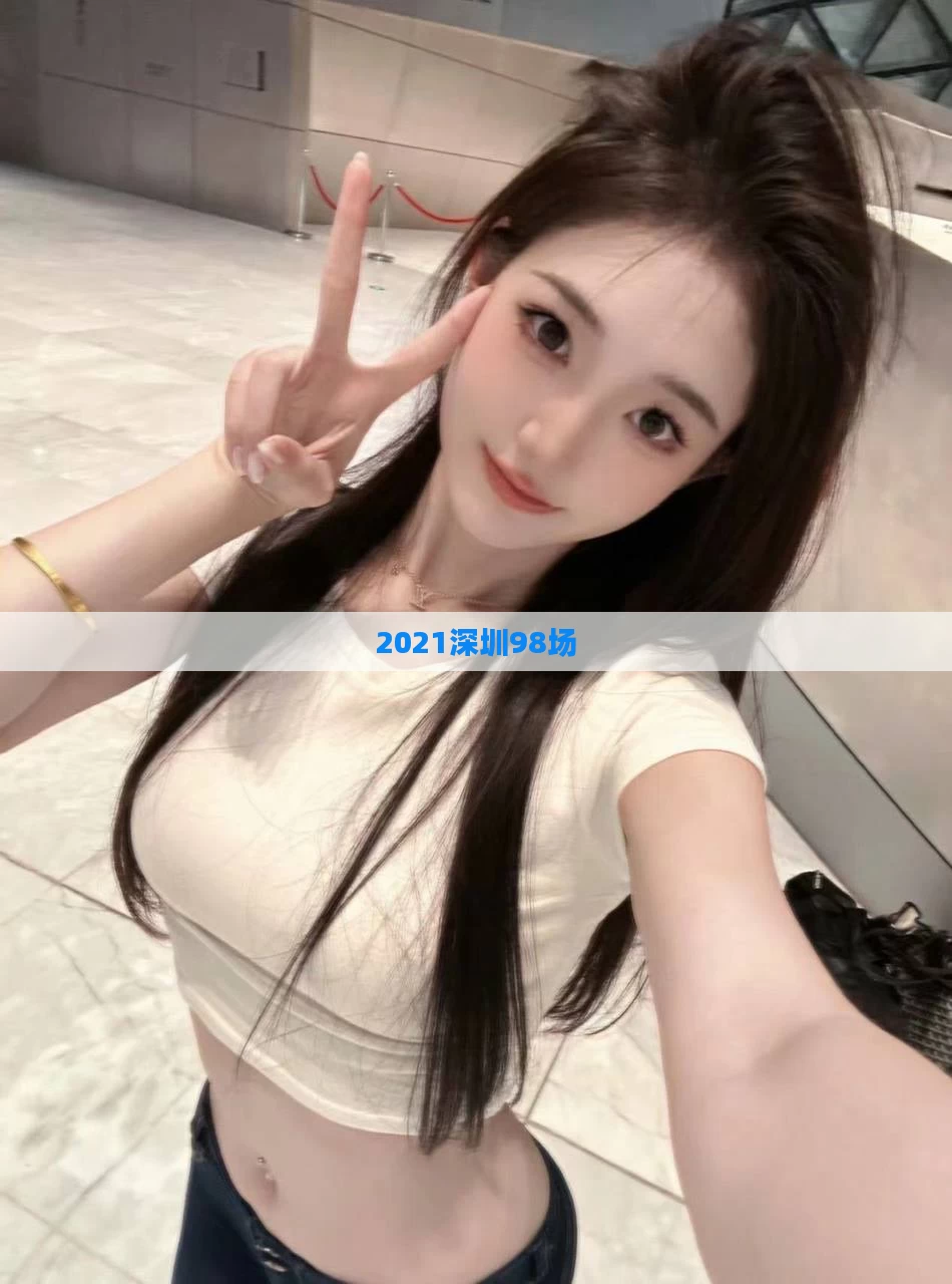 2021深圳98场