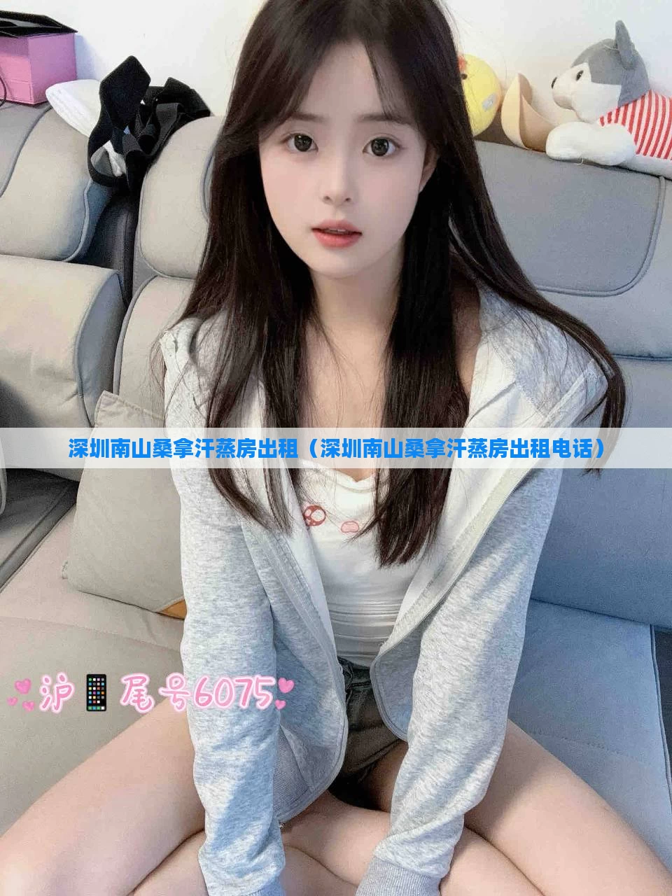 深圳南山桑拿汗蒸房出租（深圳南山桑拿汗蒸房出租电话）