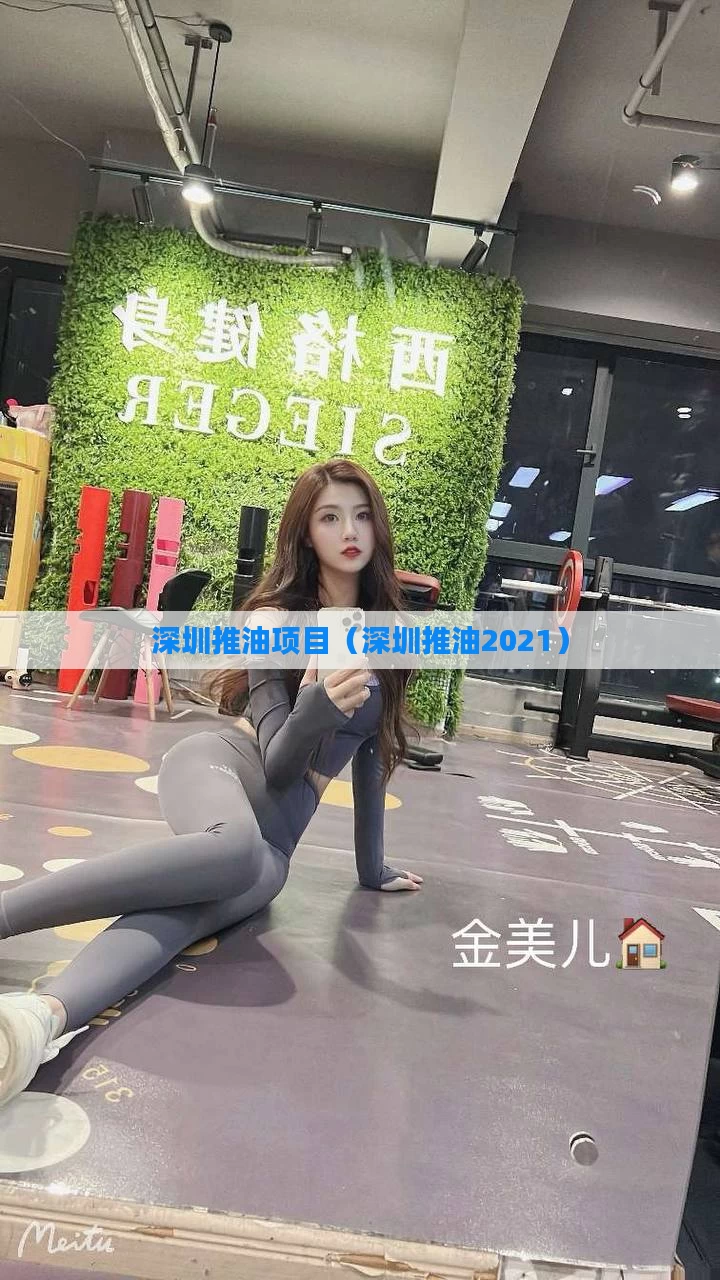 深圳推油项目（深圳推油2021）