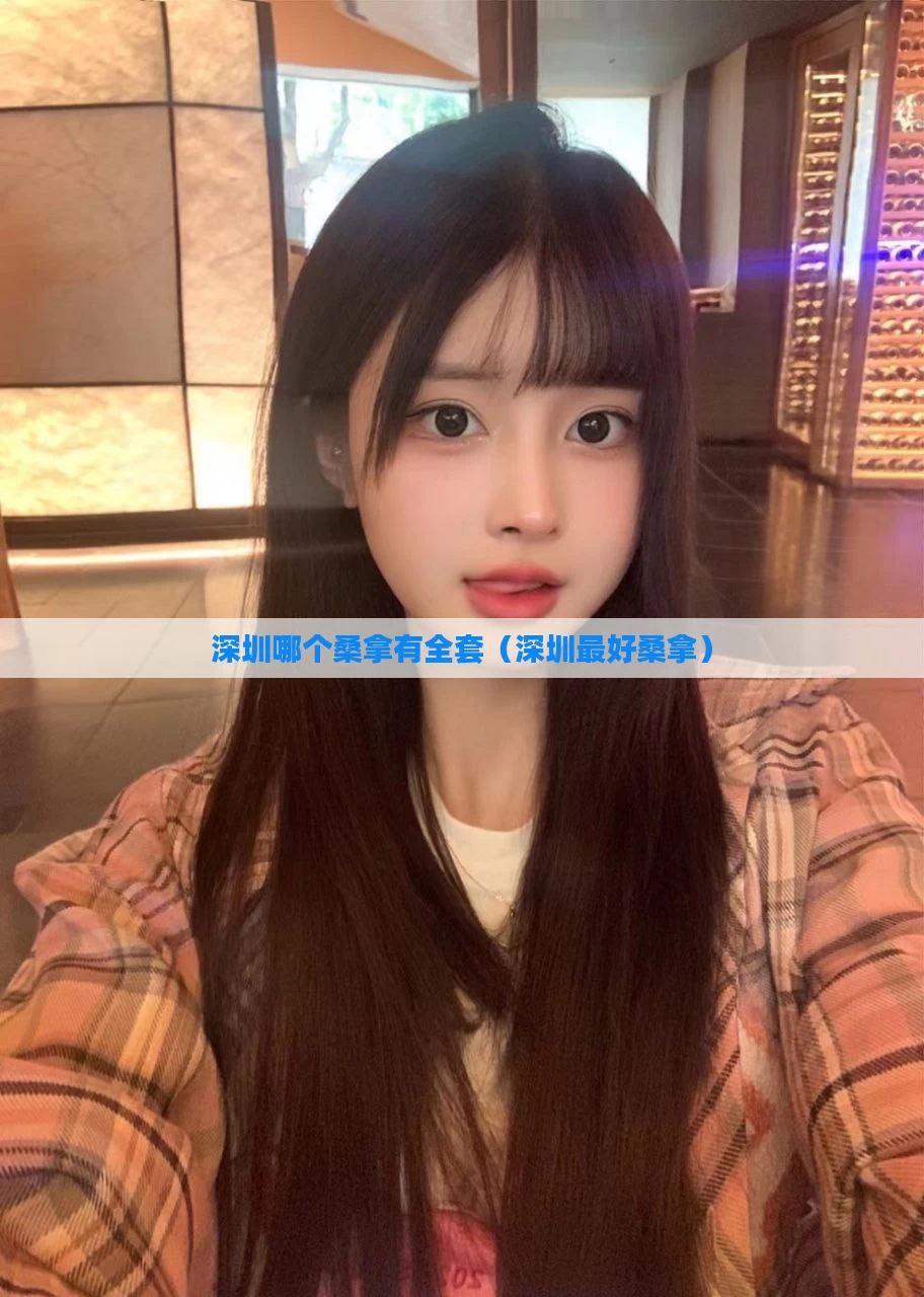 深圳哪个桑拿有全套（深圳最好桑拿）