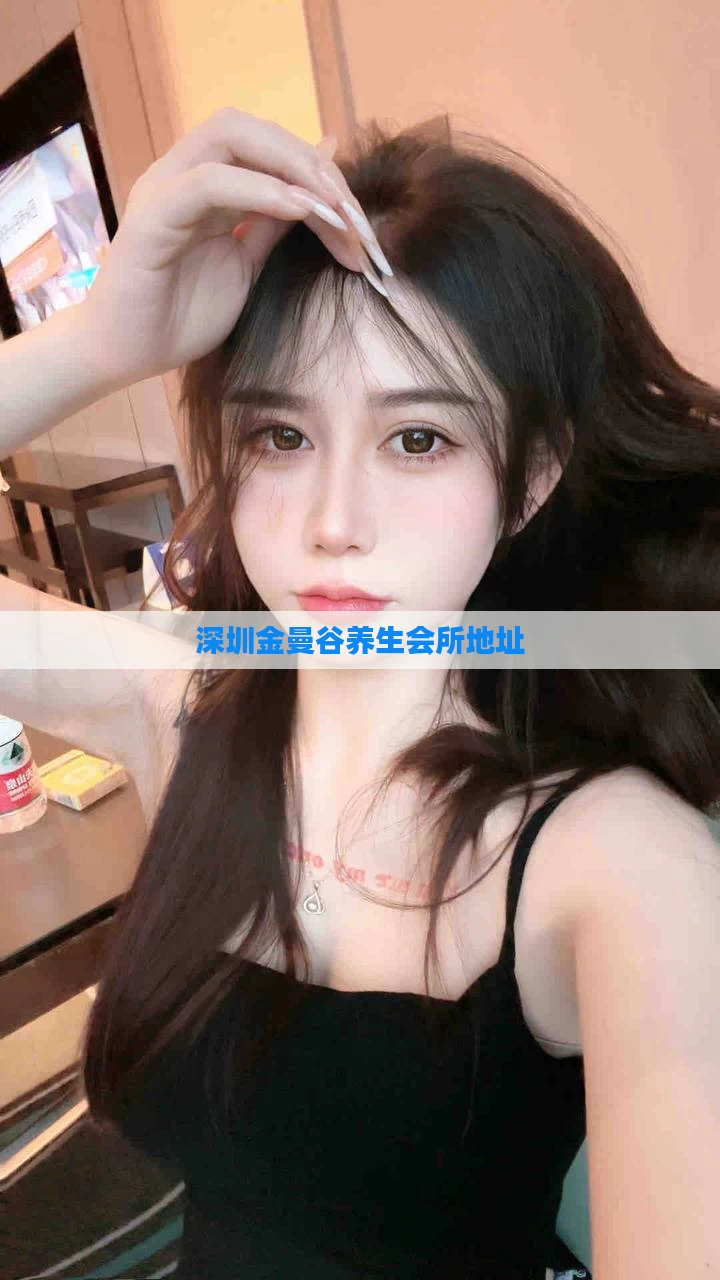深圳金曼谷养生会所地址