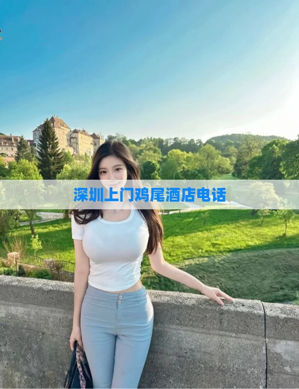 深圳上门鸡尾酒店电话