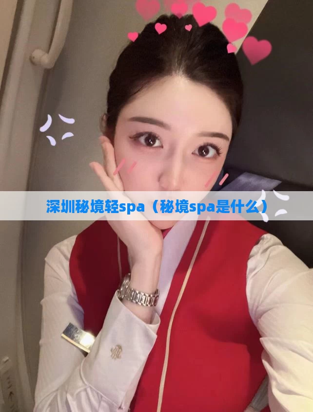 深圳秘境轻spa（秘境spa是什么）