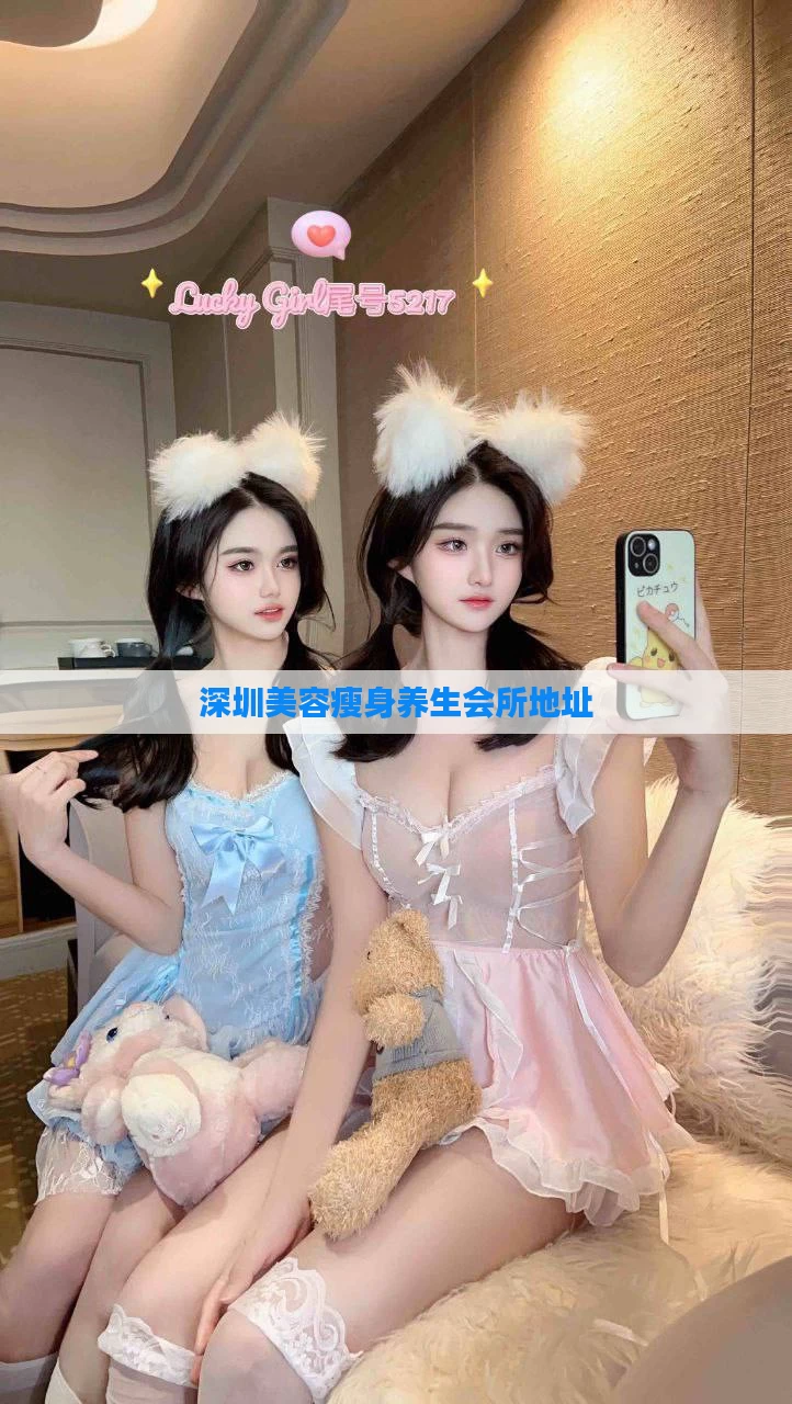 深圳美容瘦身养生会所地址