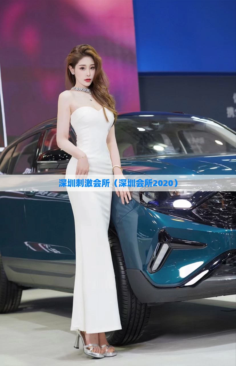 深圳刺激会所（深圳会所2020）