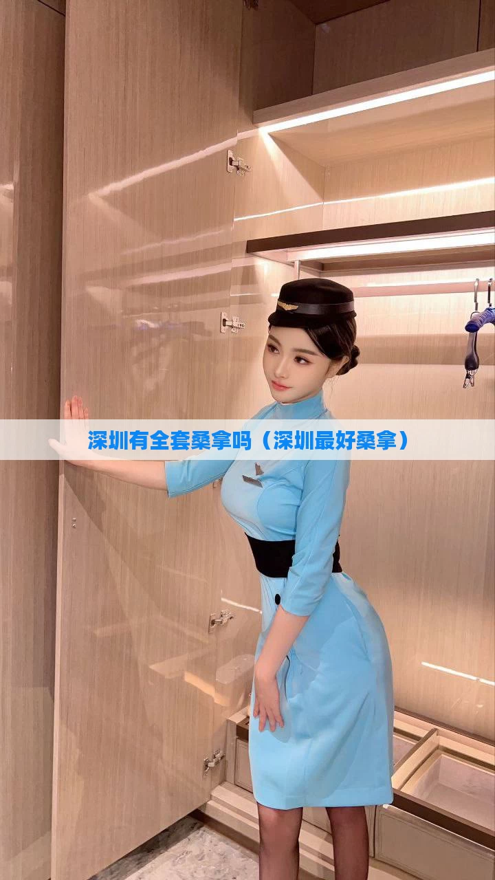 深圳有全套桑拿吗（深圳最好桑拿）