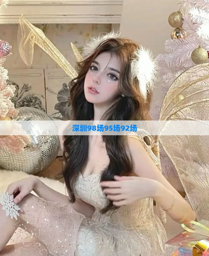 深圳98场95场92场