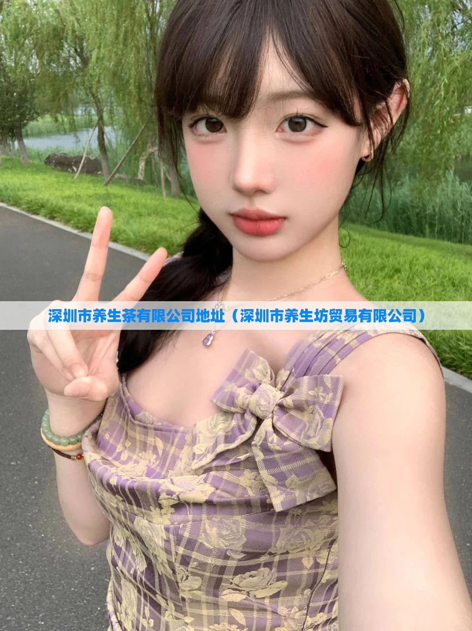 深圳市养生茶有限公司地址（深圳市养生坊贸易有限公司）