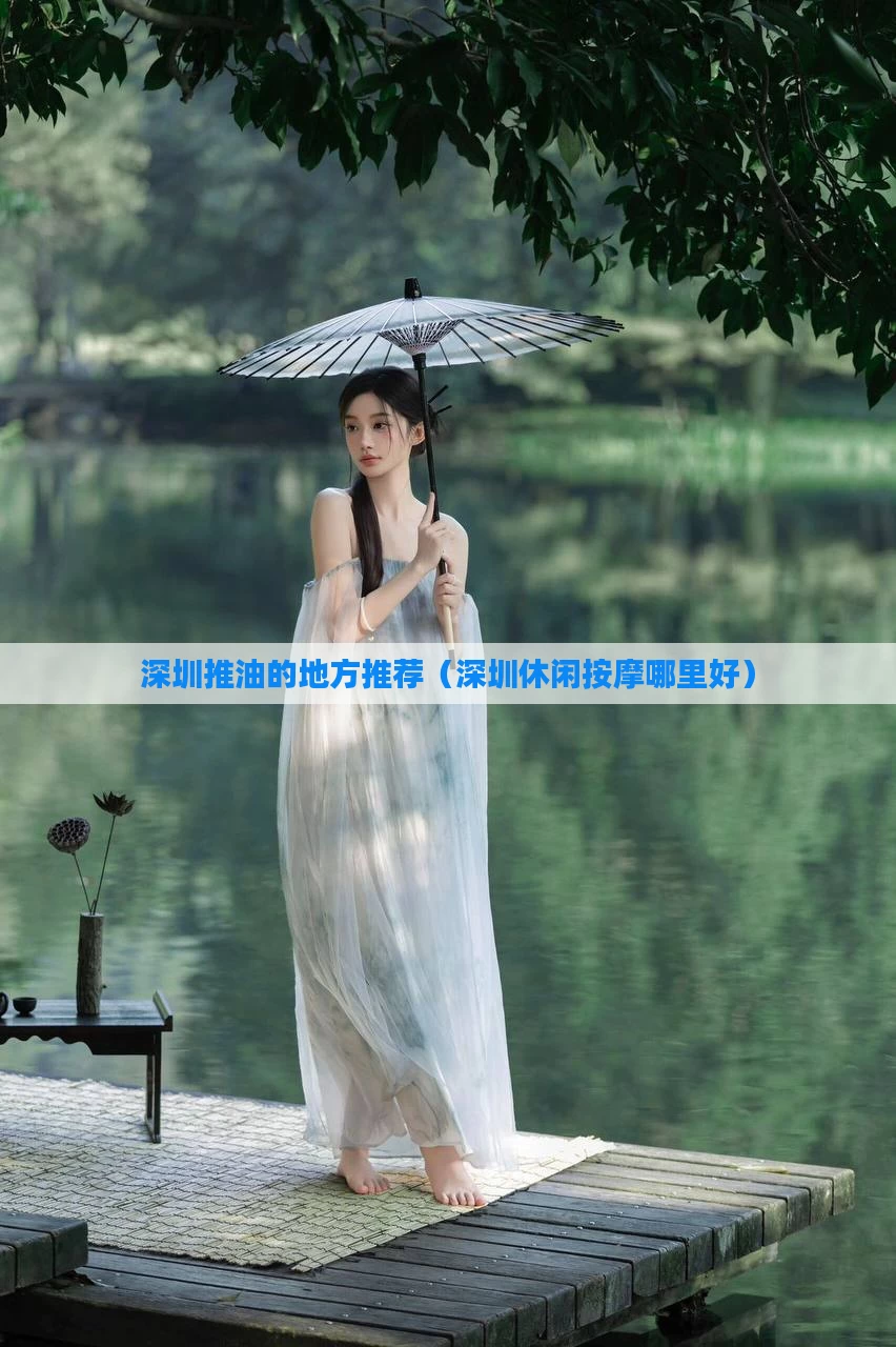 深圳推油的地方推荐（深圳休闲按摩哪里好）