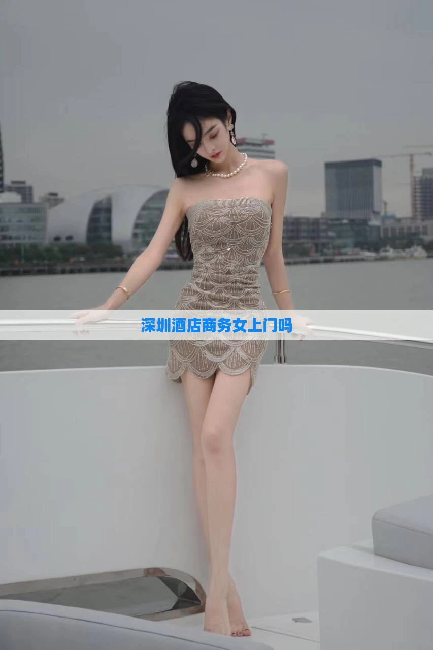 深圳酒店商务女上门吗
