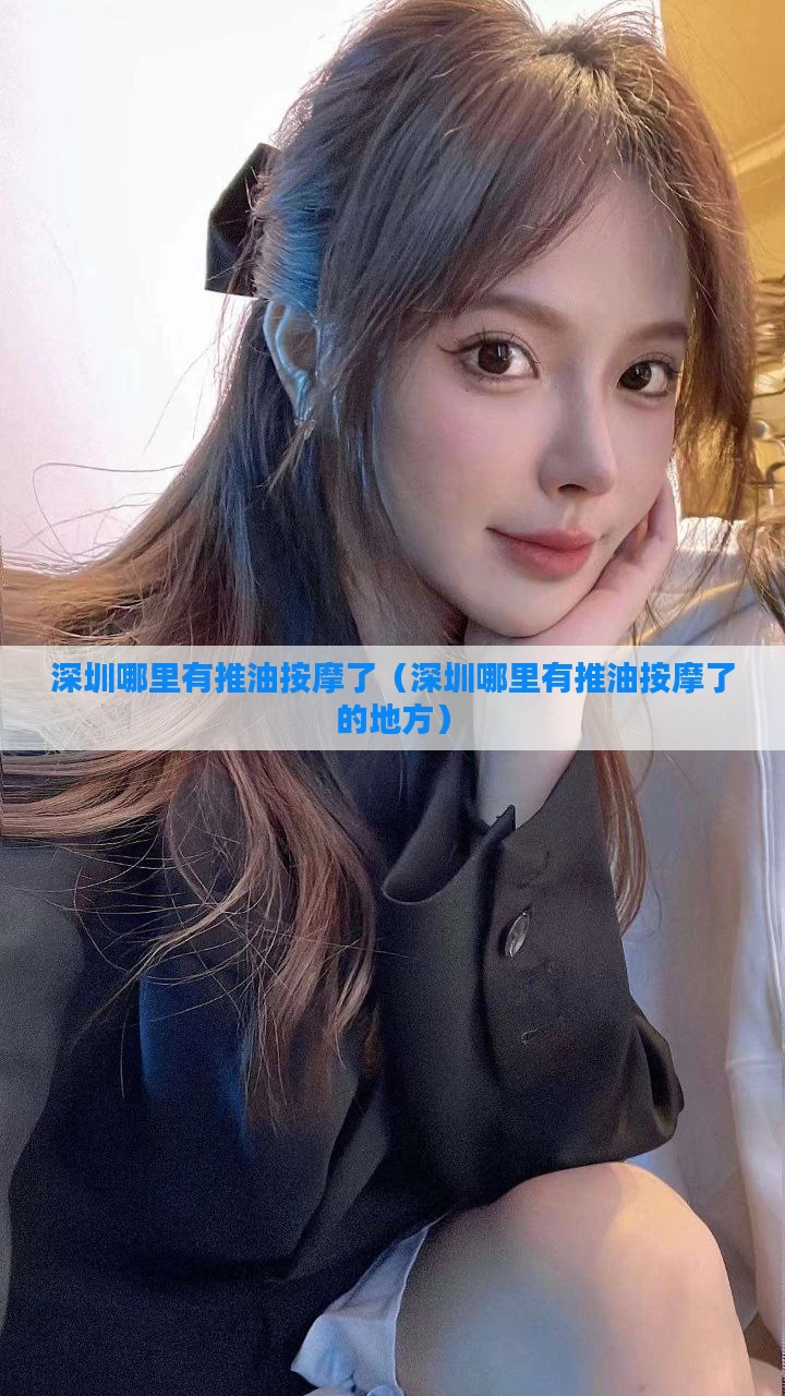 深圳哪里有推油按摩了（深圳哪里有推油按摩了的地方）