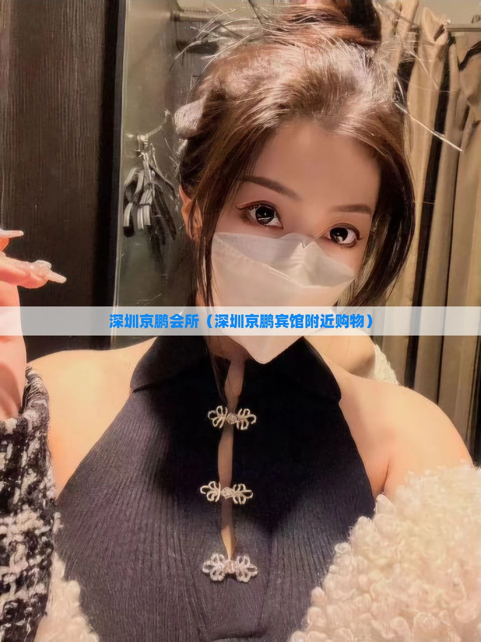 深圳京鹏会所（深圳京鹏宾馆附近购物）