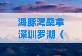 海豚湾桑拿深圳罗湖（深圳湾 海豚）