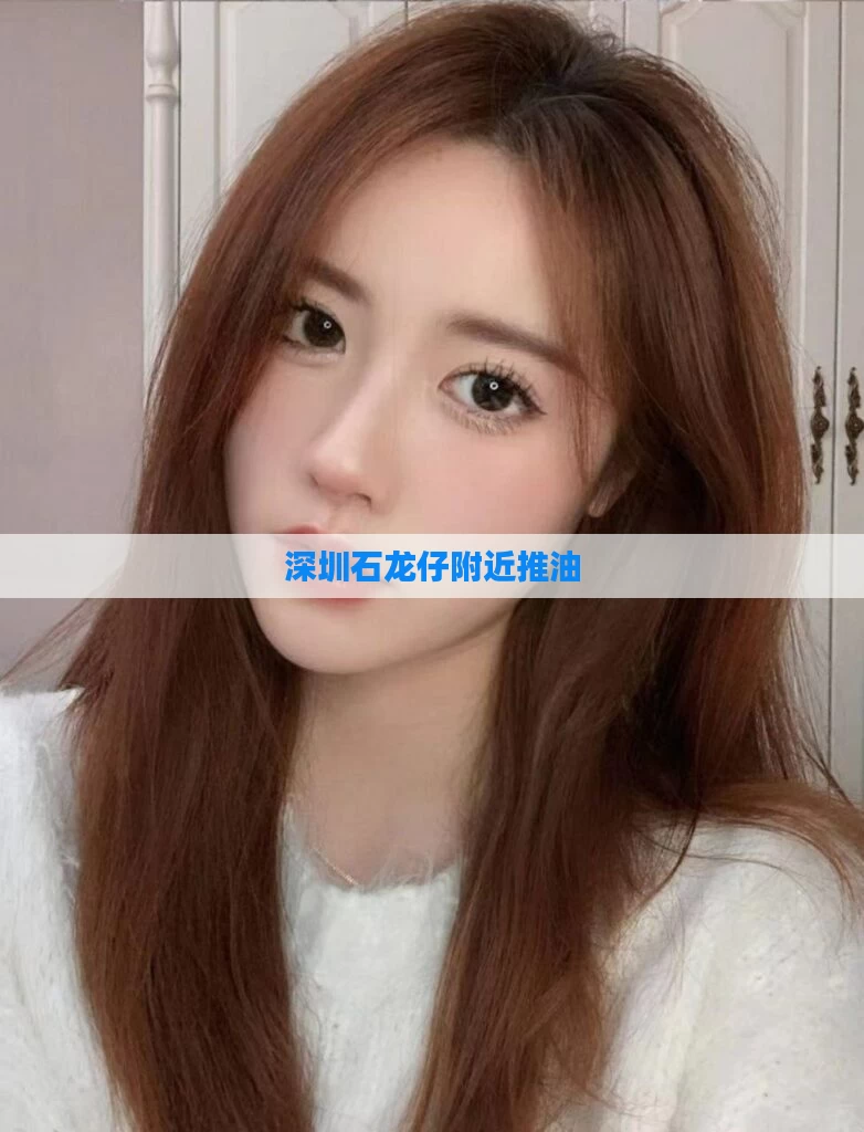 深圳石龙仔附近推油