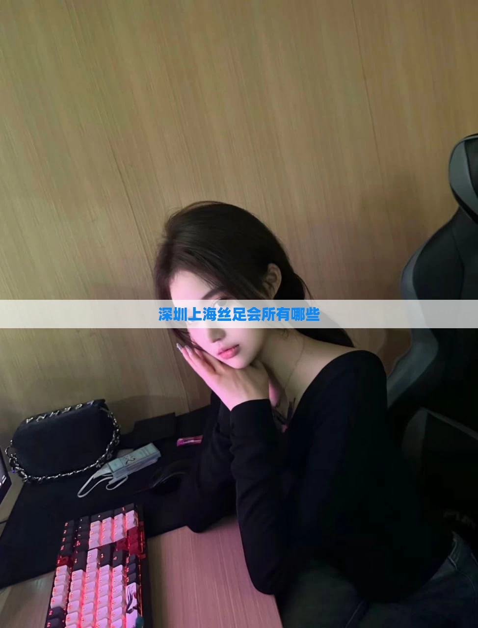 深圳上海丝足会所有哪些