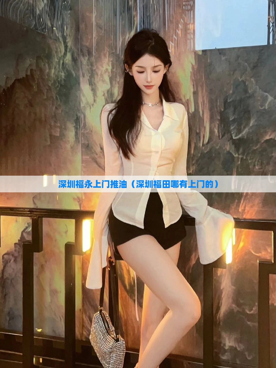 深圳福永上门推油（深圳福田哪有上门的）