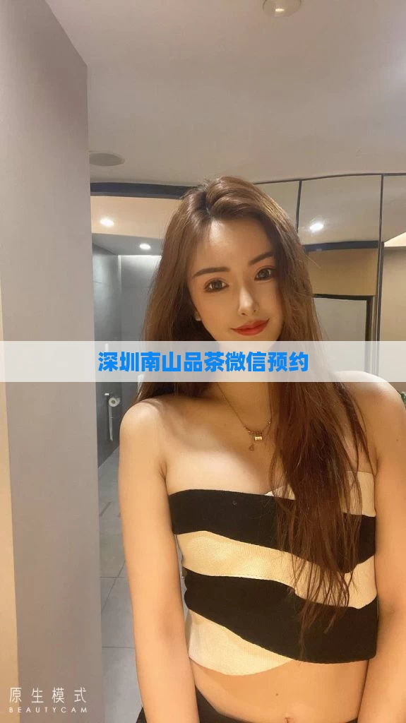 深圳南山品茶微信预约