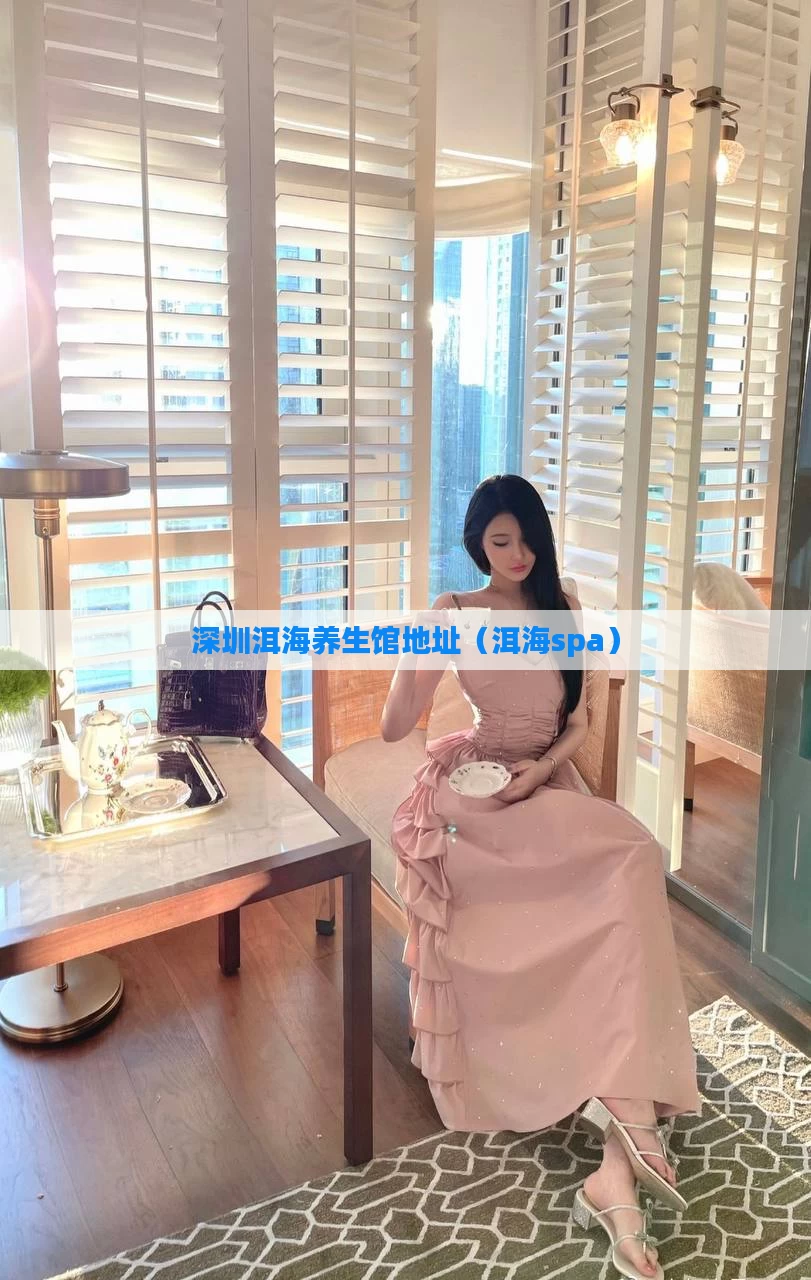 深圳洱海养生馆地址（洱海spa）