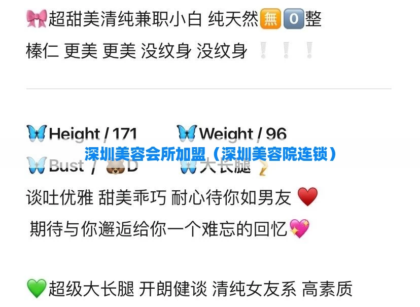 深圳美容会所加盟（深圳美容院连锁）