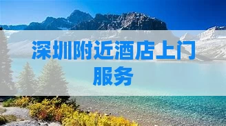 深圳附近酒店上门服务