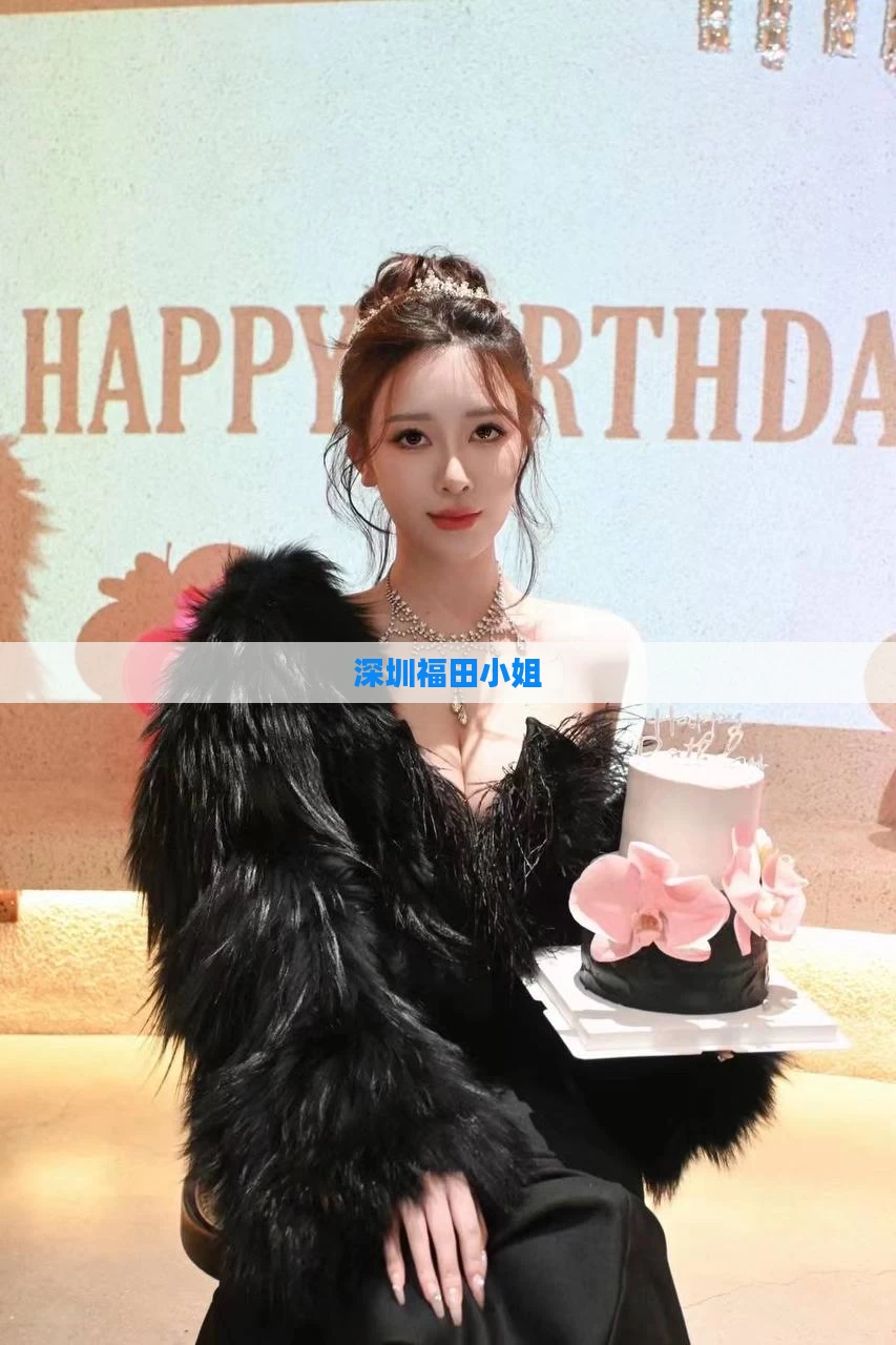 深圳福田小姐