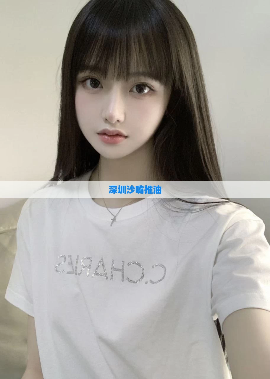 深圳沙嘴推油