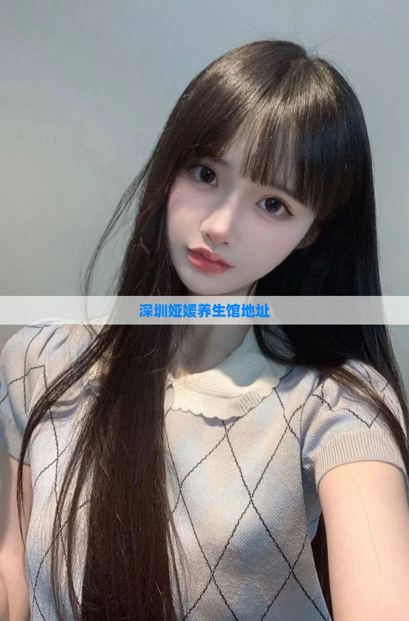 深圳娅媛养生馆地址